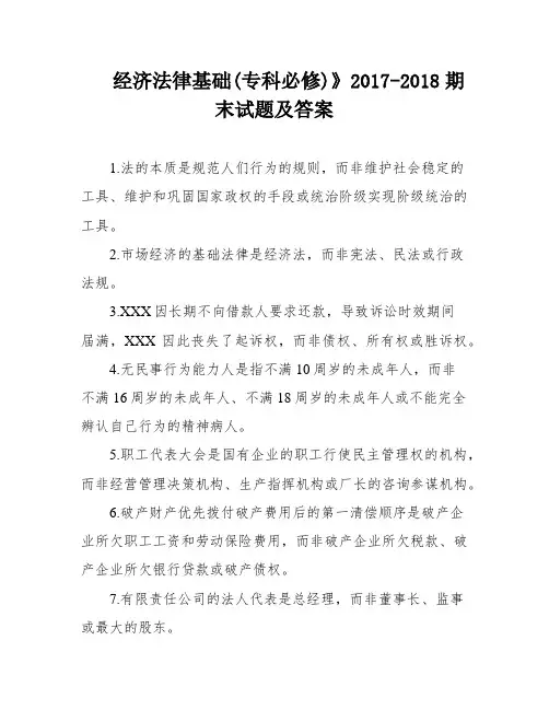 经济法律基础(专科必修)》2017-2018期末试题及答案