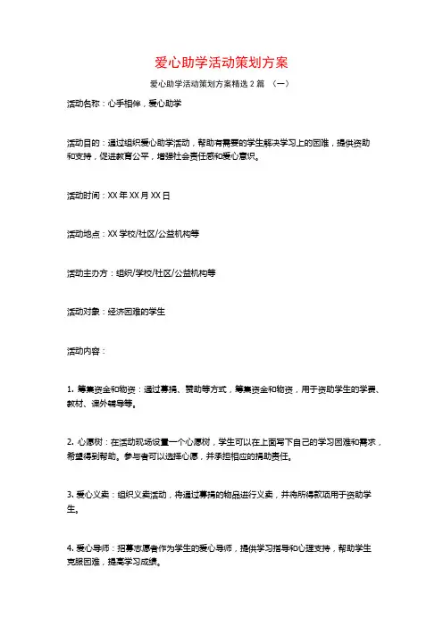 爱心助学活动策划方案2篇