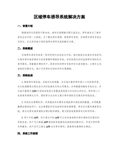 区域停车诱导系统解决方案