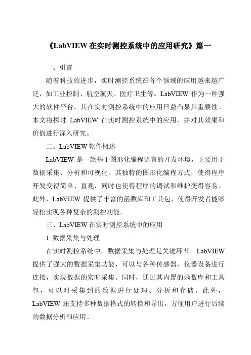 《2024年LabVIEW在实时测控系统中的应用研究》范文