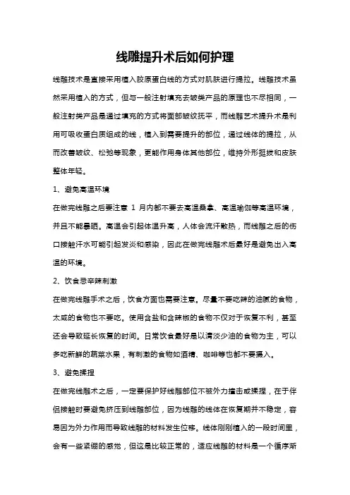 线雕提升术后护理