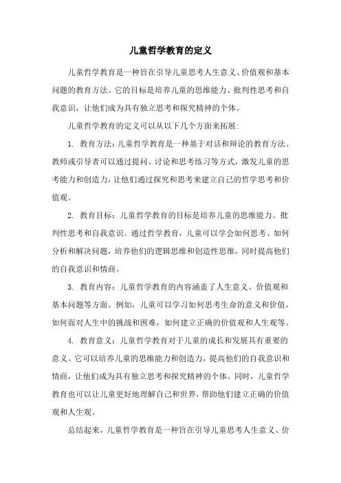 儿童哲学教育的定义