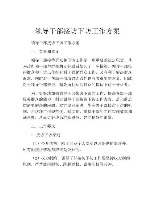 领导干部接访下访工作方案