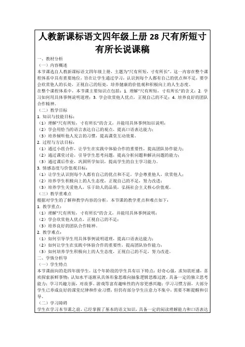 人教新课标语文四年级上册28尺有所短寸有所长说课稿