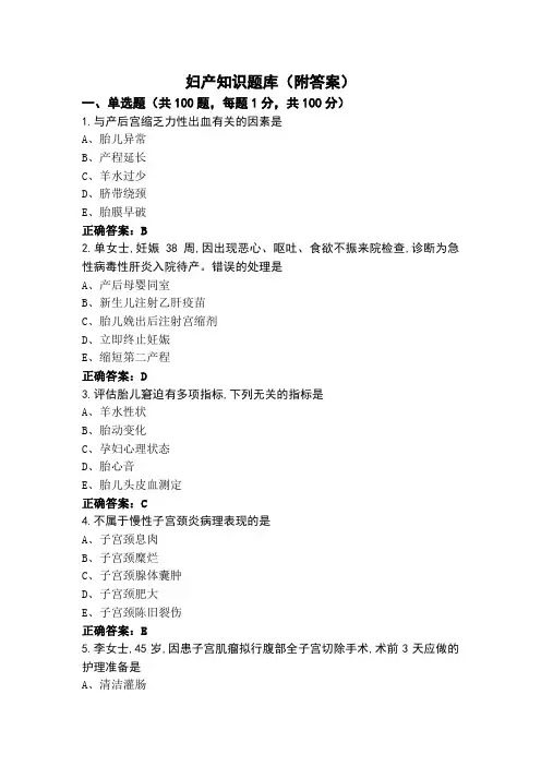 妇产知识题库(附答案)