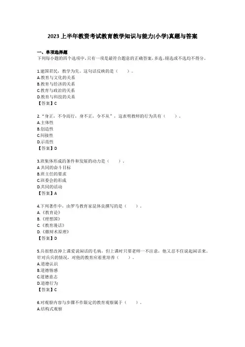 2023上半年教资考试教育教学知识与能力(小学)真题与答案
