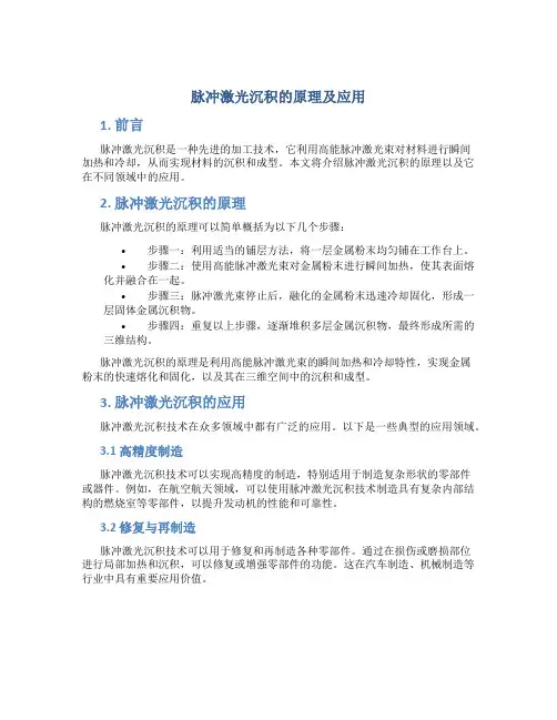 脉冲激光沉积的原理及应用