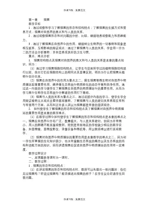 八年级生物教案第二部分 细菌、真菌、病毒