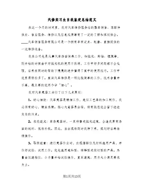 汽修实习生自我鉴定总结范文(五篇)