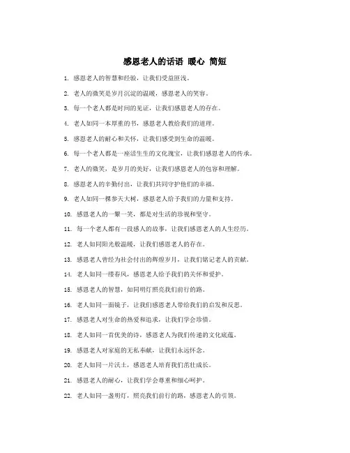 感恩老人的话语 暖心 简短