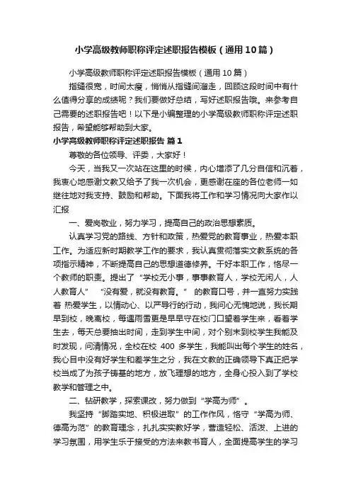 小学高级教师职称评定述职报告模板（通用10篇）