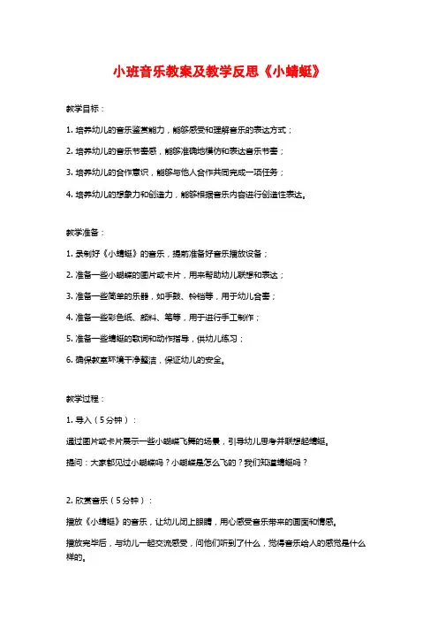 小班音乐教案及教学反思《小蜻蜓》