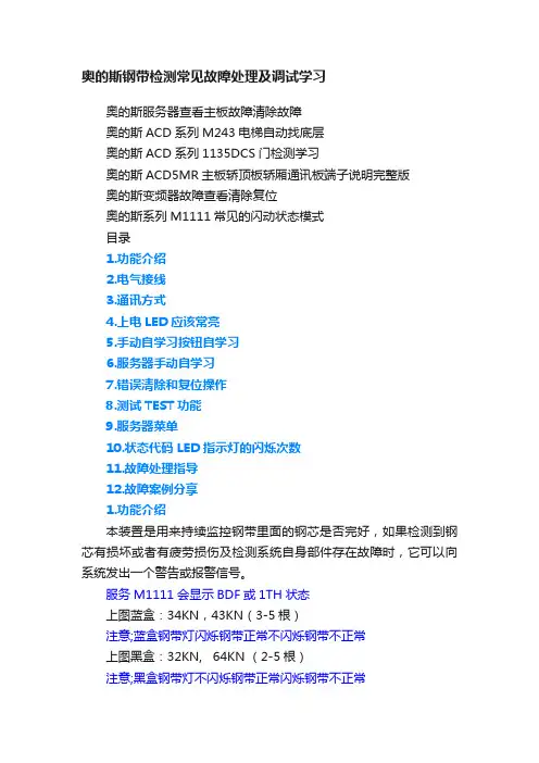 奥的斯钢带检测常见故障处理及调试学习