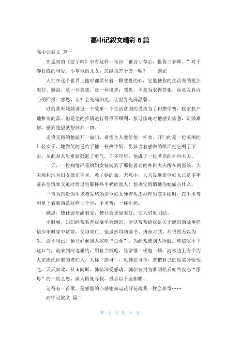 高中记叙文精彩6篇