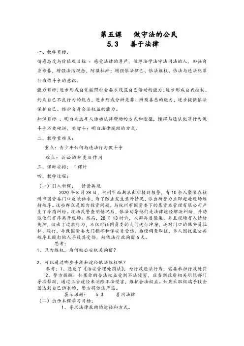 人教部编版道德与法治八年级上册5.3 善用法律 教学设计