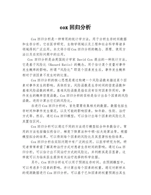 cox回归分析