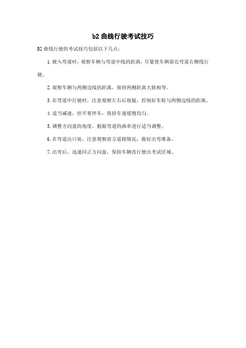 b2曲线行驶考试技巧