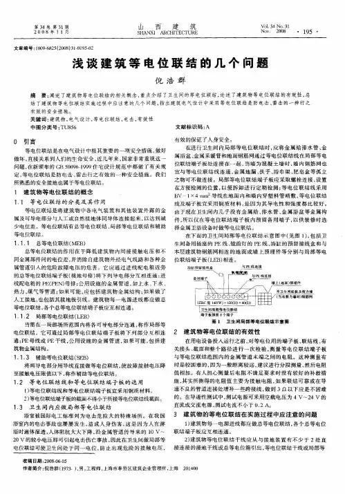 浅谈建筑等电位联结的几个问题