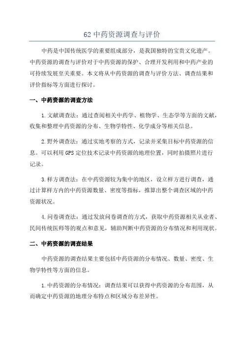 62中药资源调查与评价
