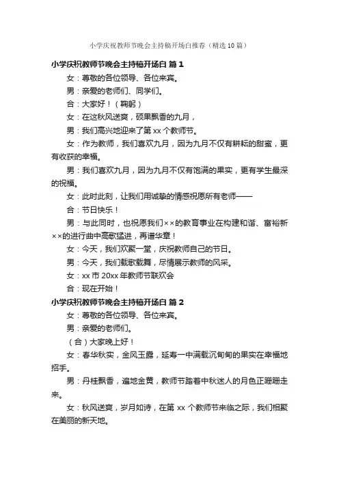 小学庆祝教师节晚会主持稿开场白推荐（精选10篇）
