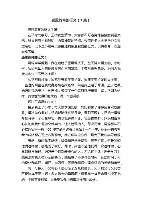 感恩教育的征文（7篇）
