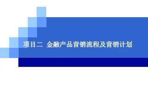 项目二 金融产品营销流程及营销计划
