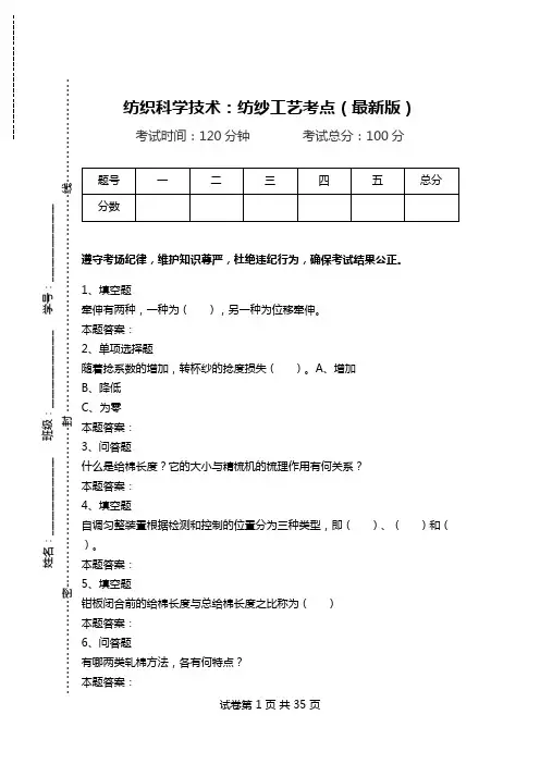 纺织科学技术：纺纱工艺考点(最新版).doc