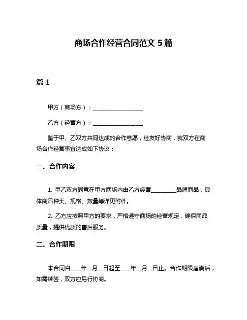 商场合作经营合同范文5篇