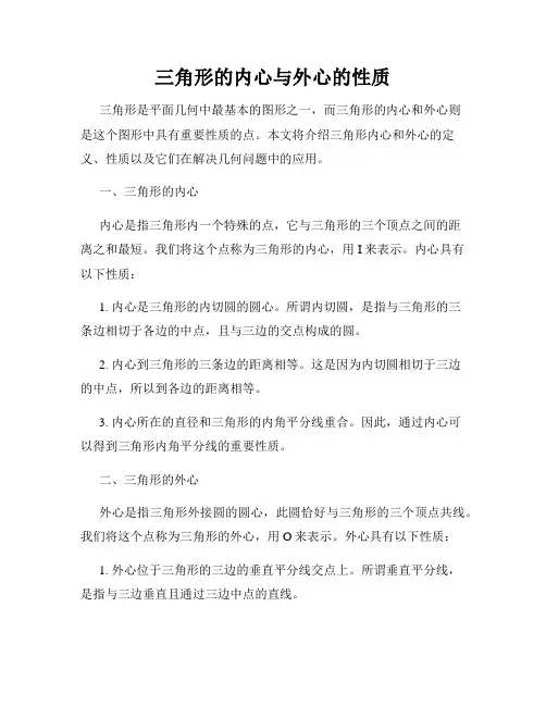 三角形的内心与外心的性质