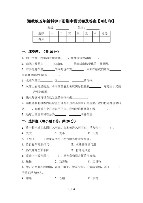 湘教版五年级科学下册期中测试卷及答案【可打印】