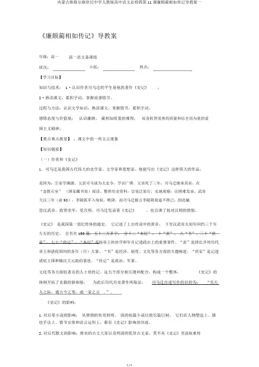 内蒙古准格尔旗世纪中学人教版高中语文必修四第11课廉颇蔺相如列传导学案一