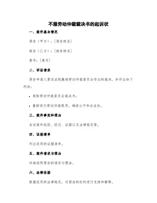 不服劳动仲裁裁决书的起诉状