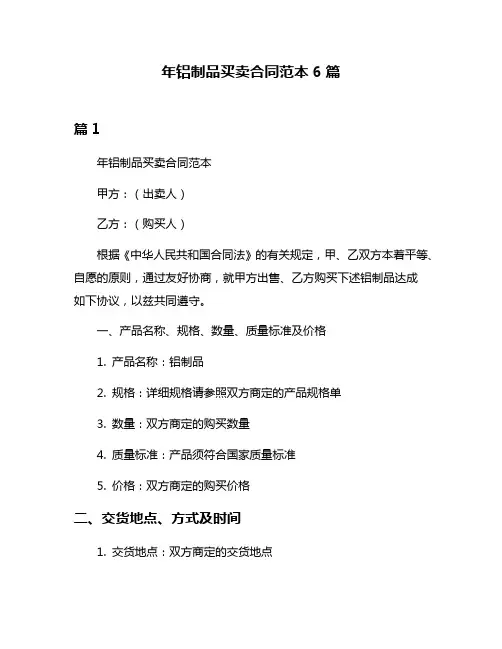 年铝制品买卖合同范本6篇