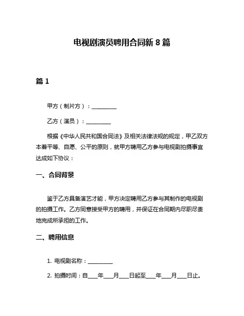 电视剧演员聘用合同新8篇