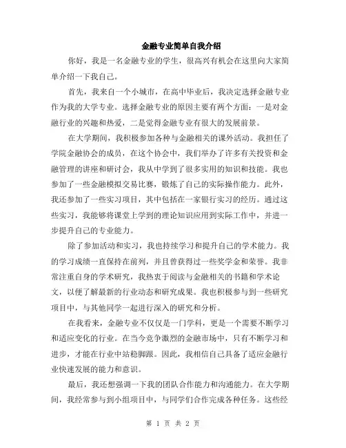 金融专业简单自我介绍