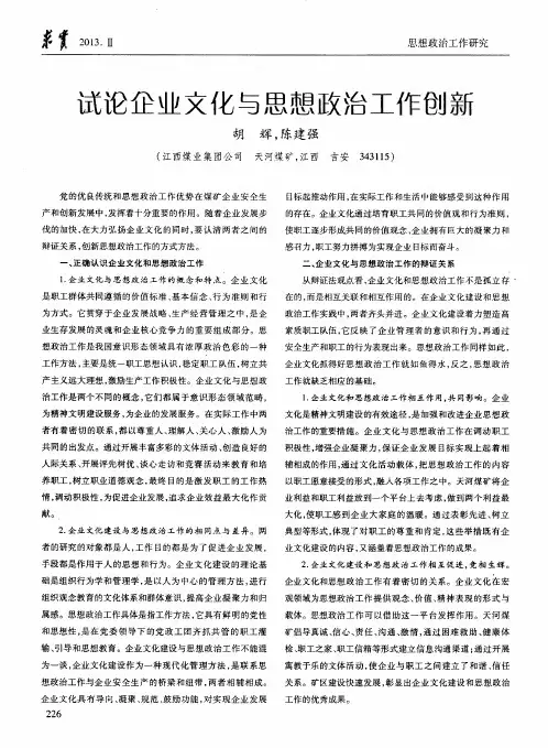 试论企业文化与思想政治工作创新