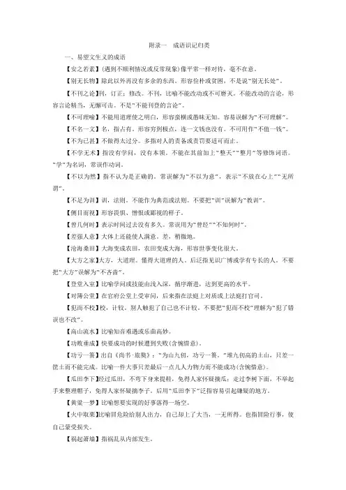 新教材适用2024版高考语文一轮总复习附录一成语识记归类