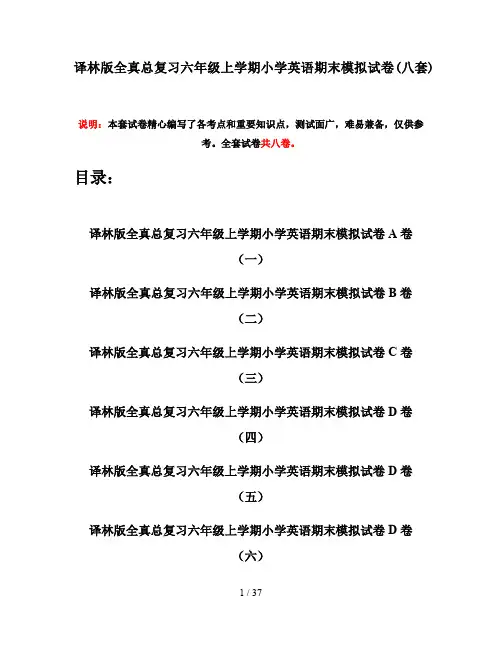 译林版全真总复习六年级上学期小学英语期末模拟试卷(八套)
