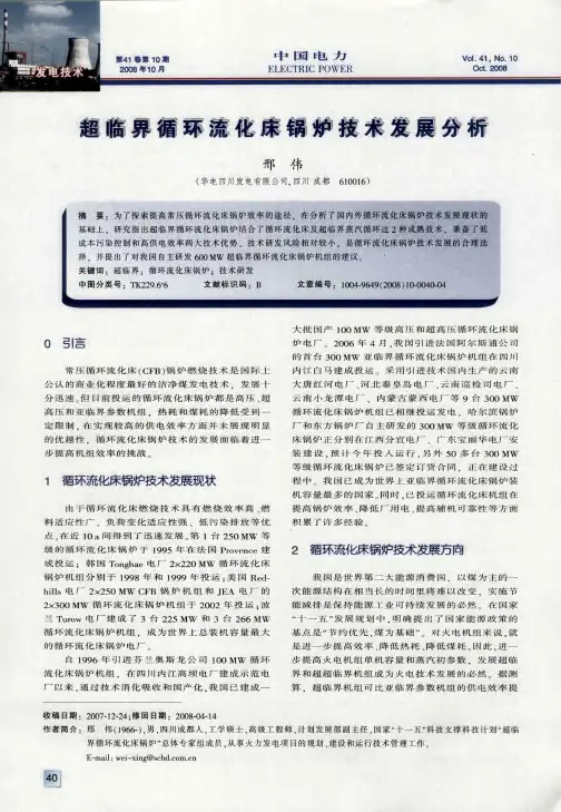 超临界循环流化床锅炉技术发展分析