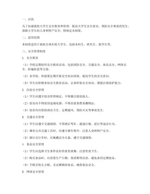 大学生安全管理制度