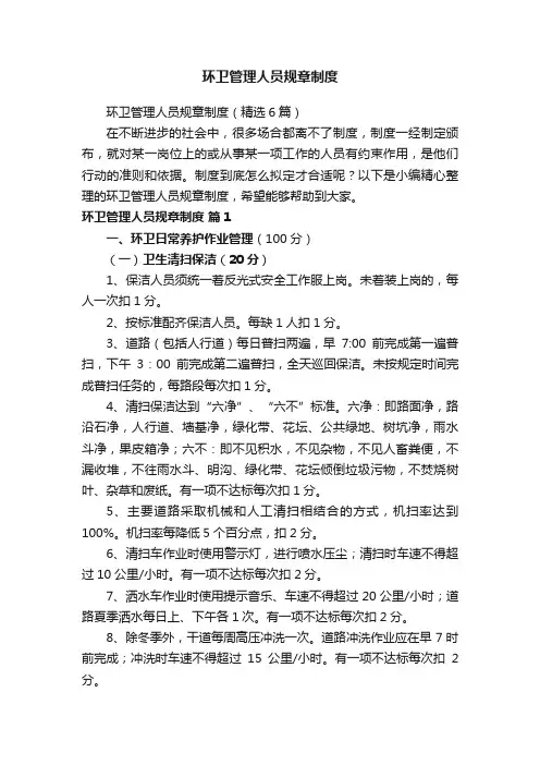 环卫管理人员规章制度（精选6篇）