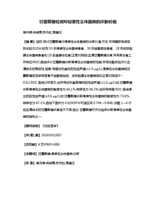 甘露聚糖检测对侵袭性念珠菌病的诊断价值