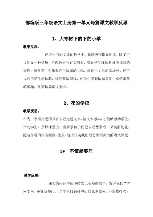 部编版三年级语文上册第一单元每篇课文教学反思
