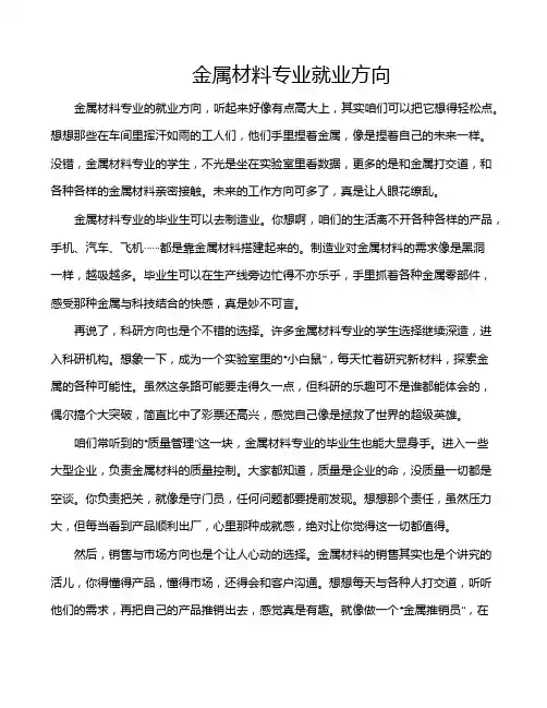 金属材料专业就业方向