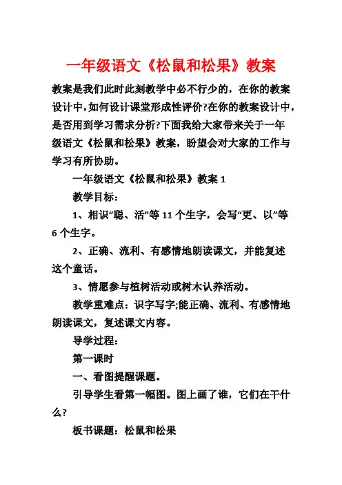 一年级语文《松鼠和松果》教案