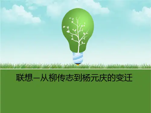 柳传志与杨元庆的变迁案例分析