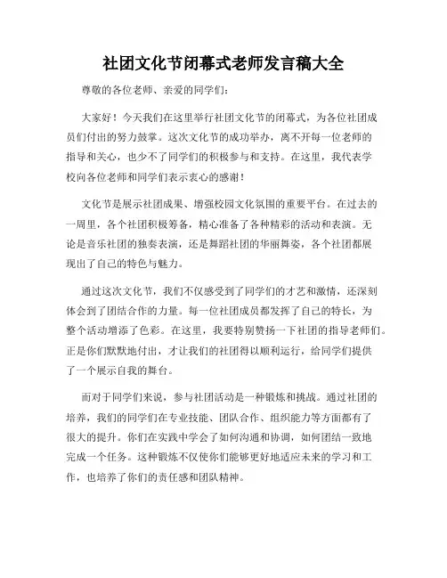 社团文化节闭幕式老师发言稿大全