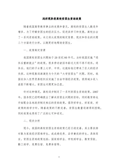 浅析现阶段高校贫困生资助政策