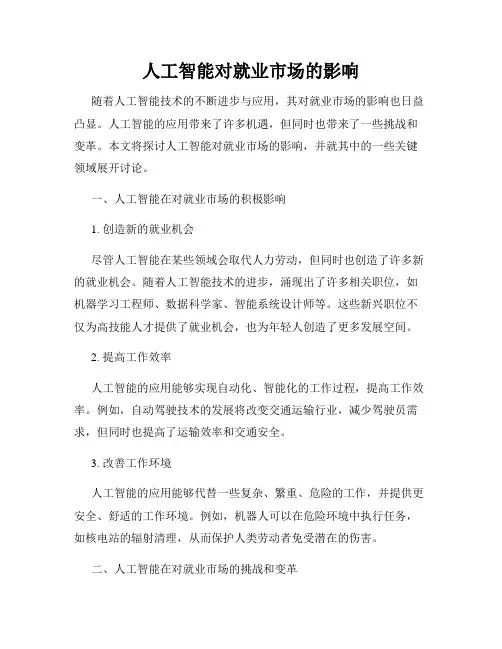 人工智能对就业市场的影响
