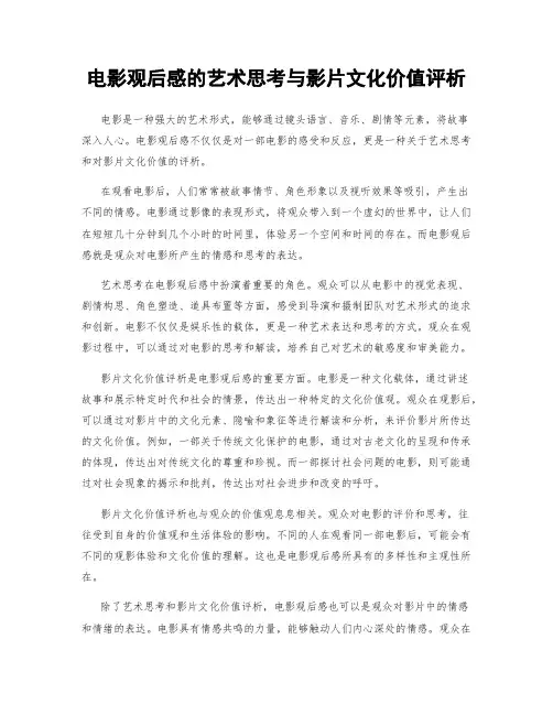 电影观后感的艺术思考与影片文化价值评析